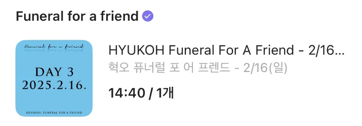 혁오 2/16 14:40 funeral for a friend 티켓 판매